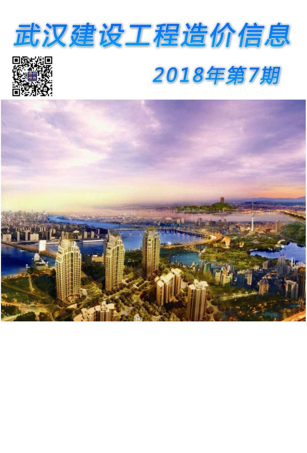 武汉市2018年7月造价信息期刊PDF扫描件