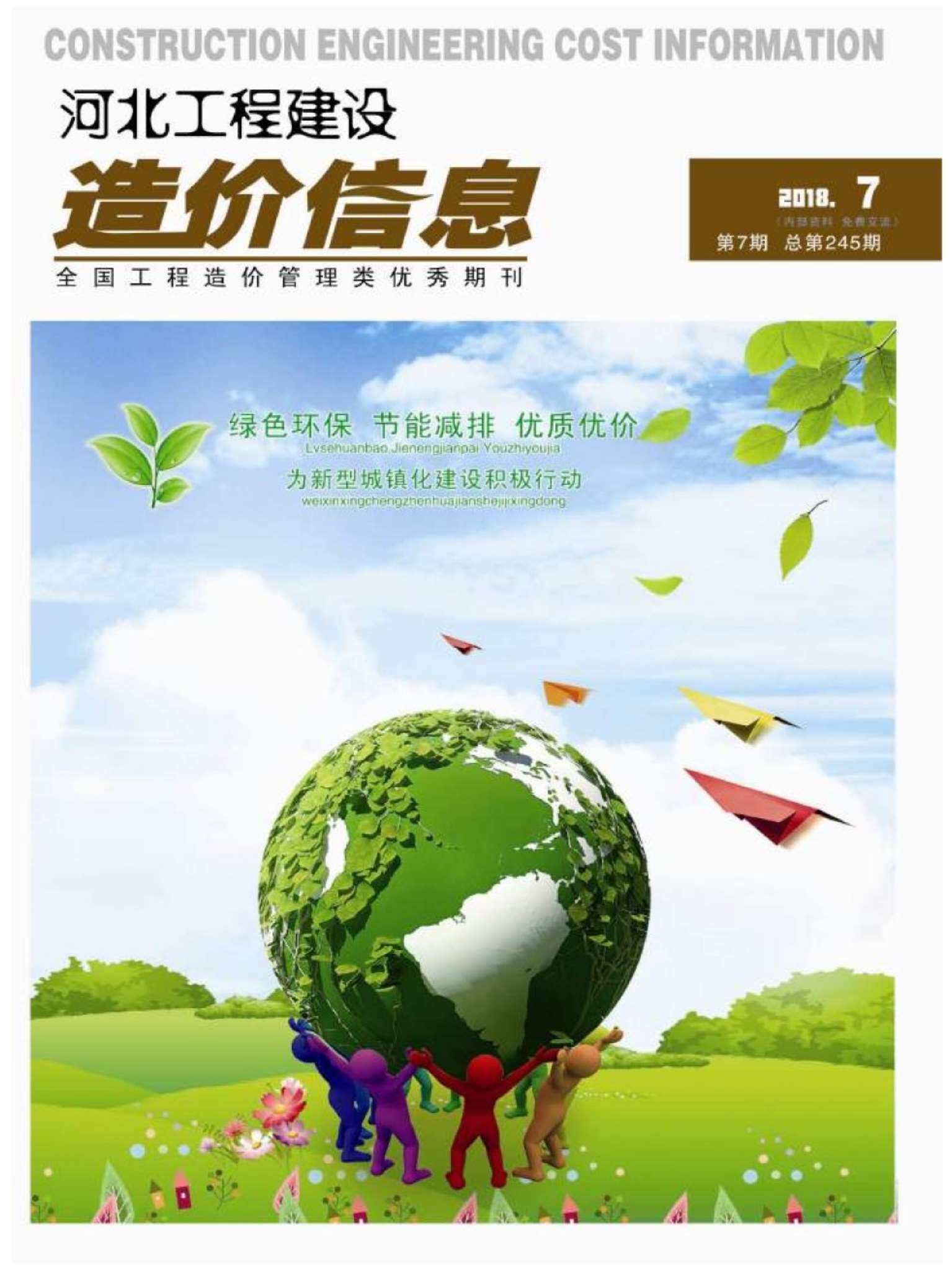 河北省2018年7月造价信息期刊PDF扫描件