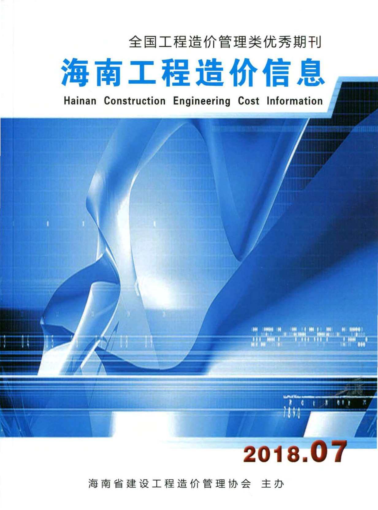 海南省2018年7月造价信息造价信息期刊PDF扫描件