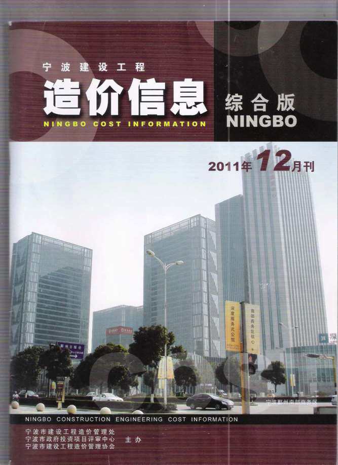 宁波市2011年12月造价信息造价信息期刊PDF扫描件