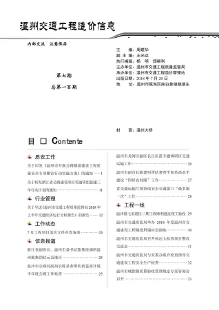 温州市2018年7月交通造价信息封面