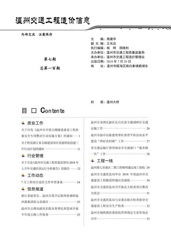 2018年7期温州交通造价信息