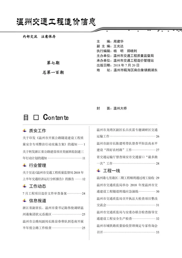 温州市2018年7月交通工程造价信息封面