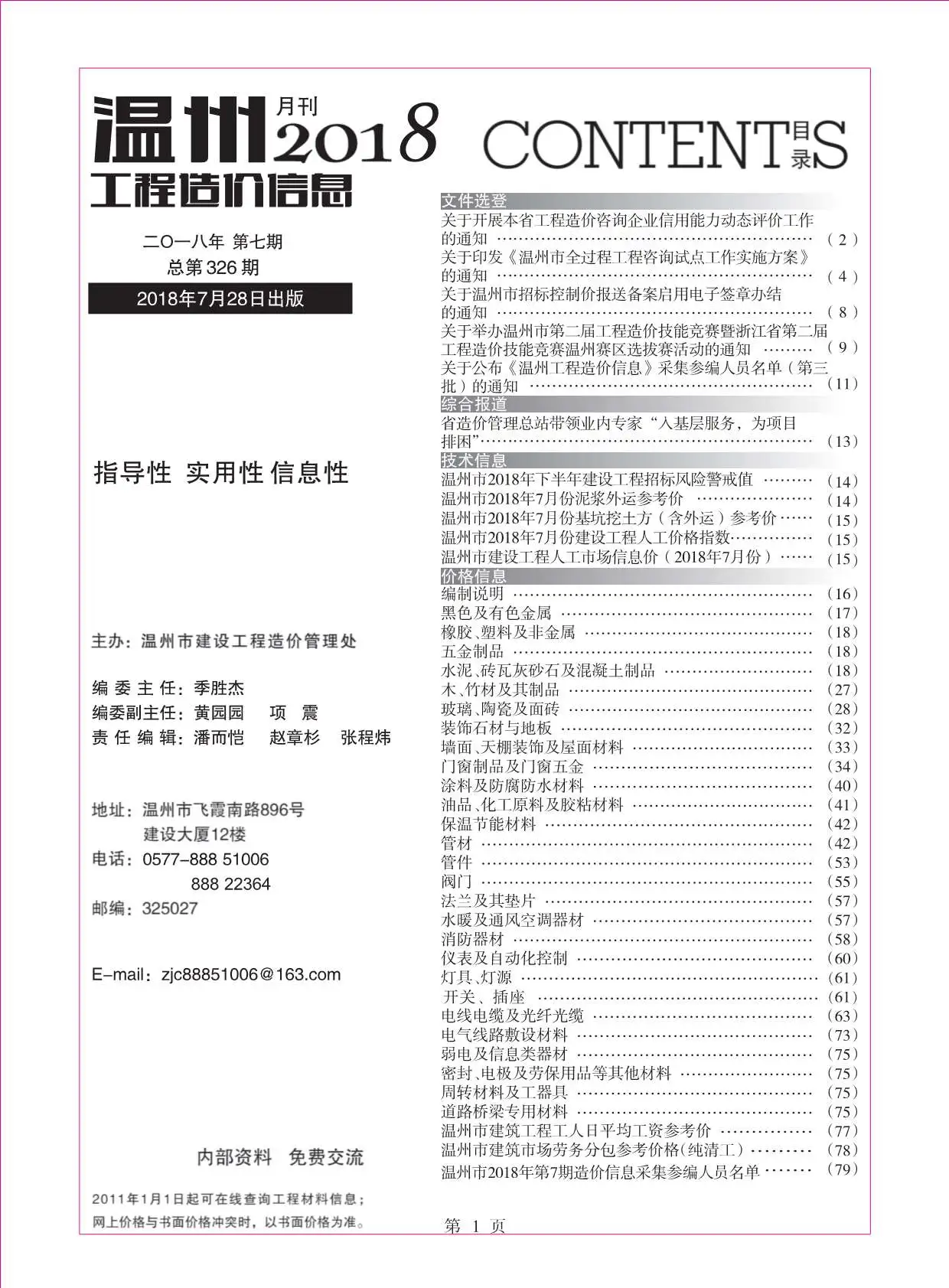 2018年7月温州工程造价信息电子版