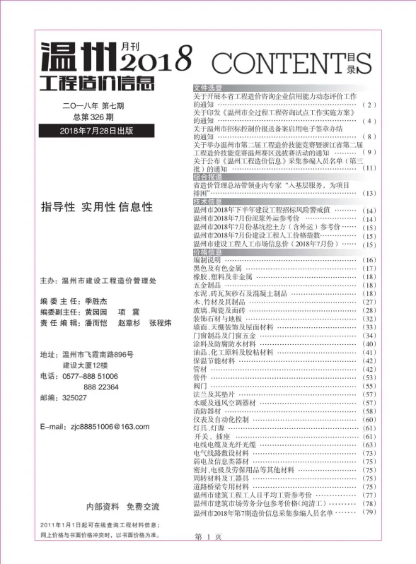 温州市2018年7月工程造价信息封面
