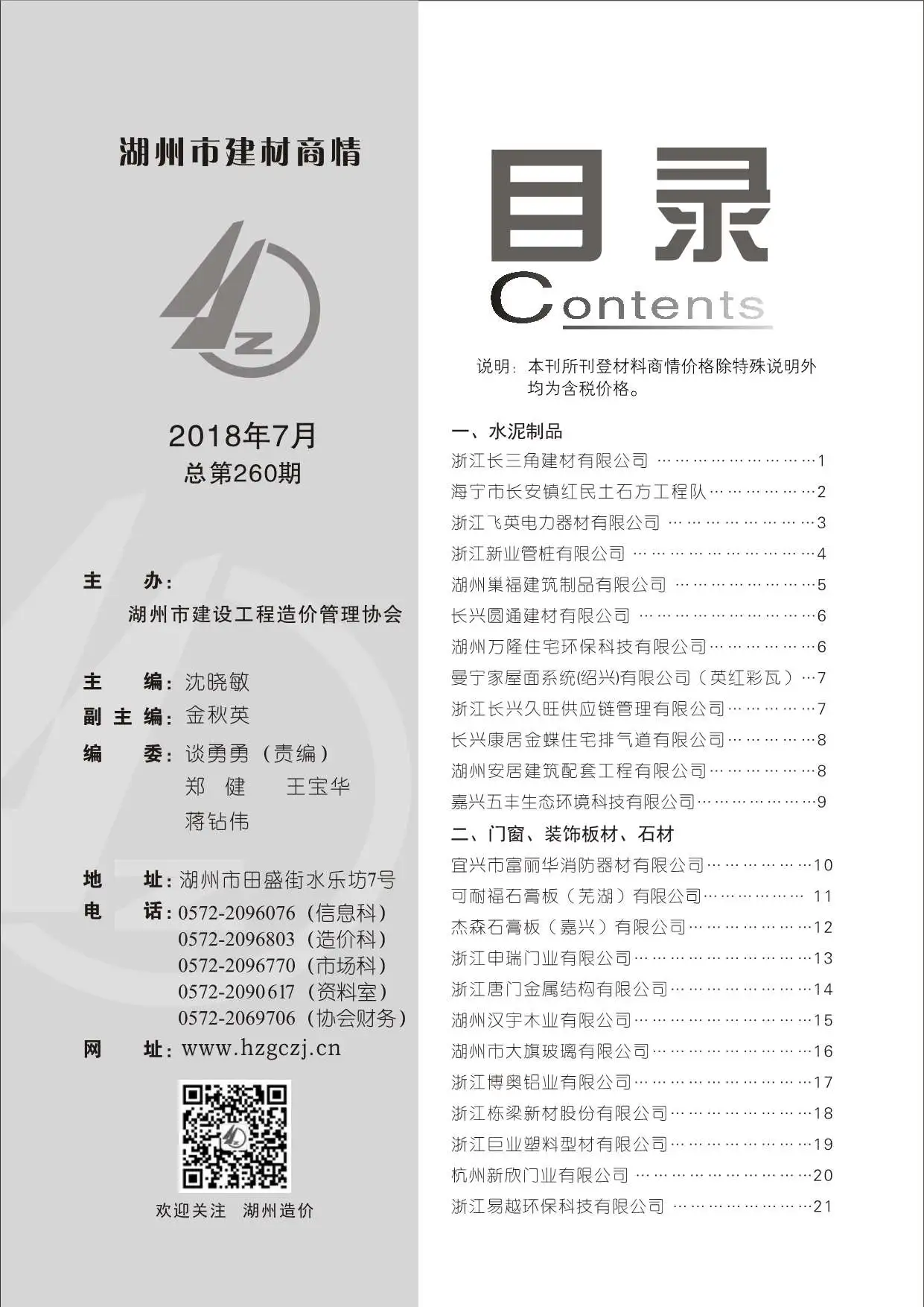 湖州2018年7期材料商情建材商情
