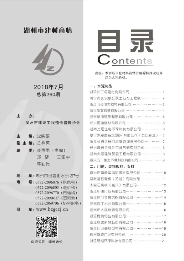 2018年7期湖州材料商情材料造价信息