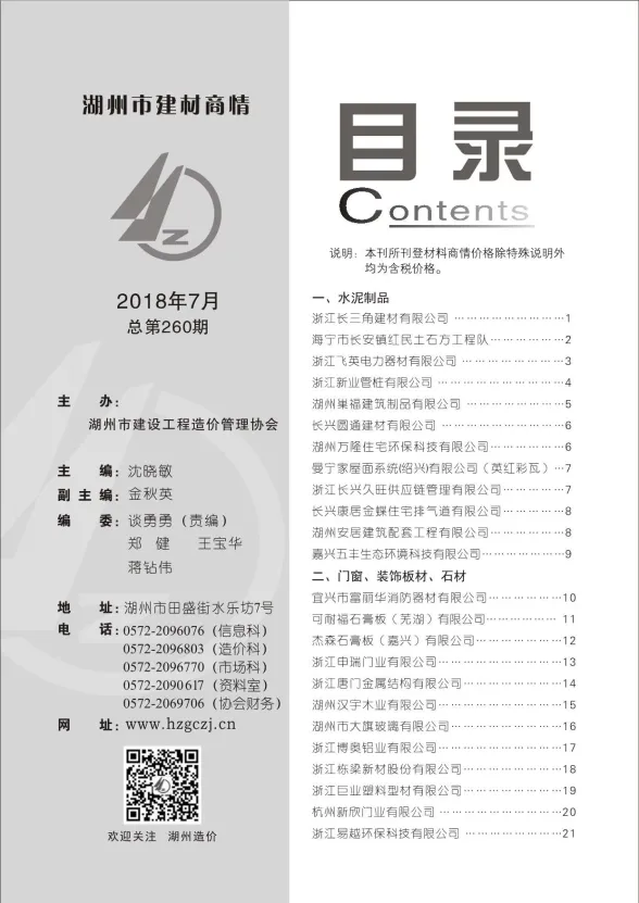 湖州市2018年7月建材厂商建材造价信息PDF第一页