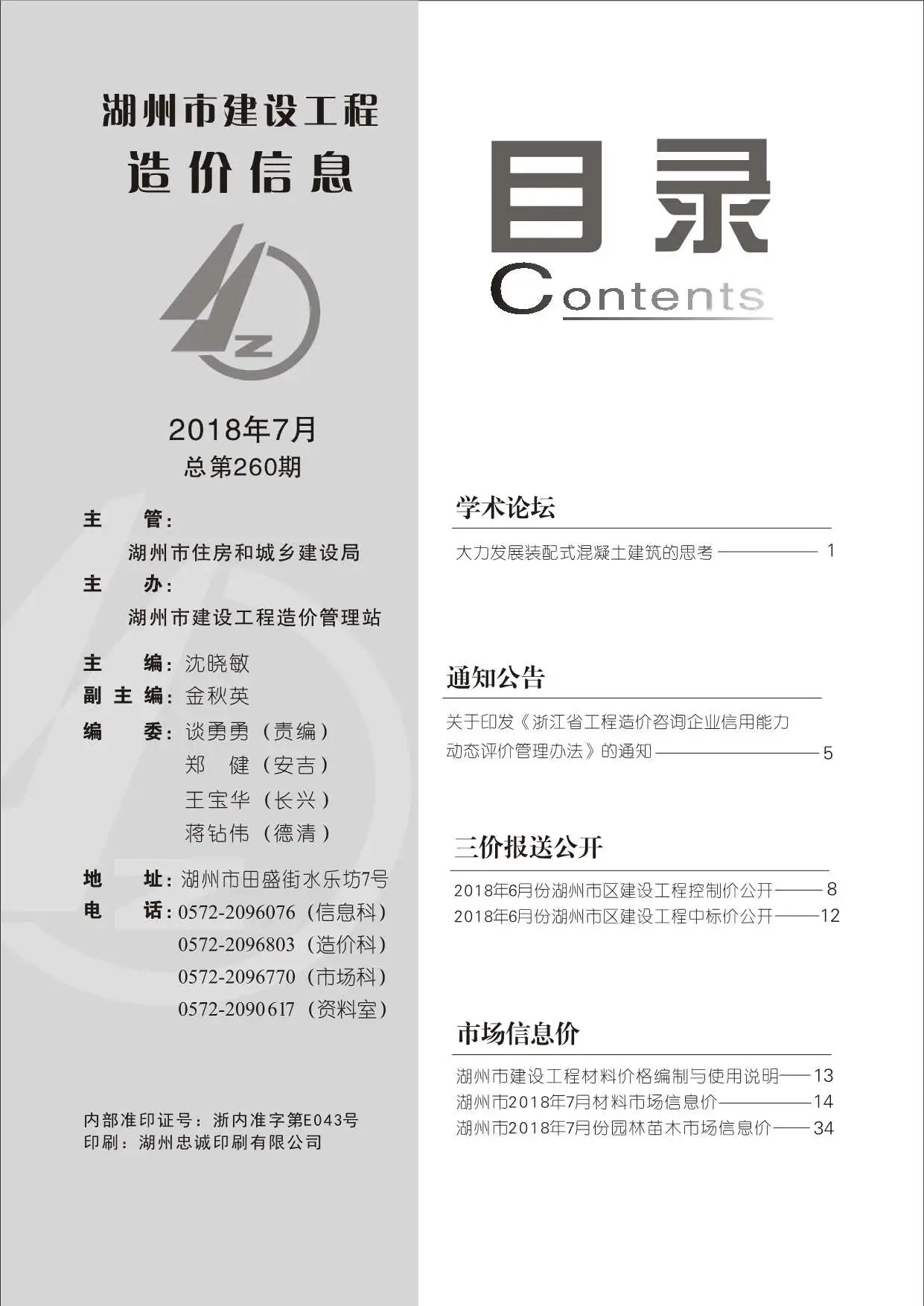 2018年湖州市建设工程造价信息