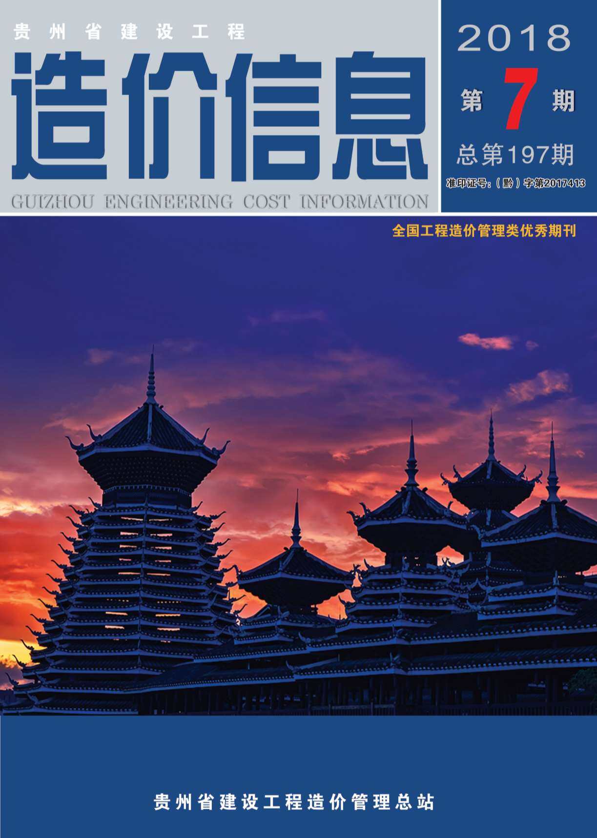 贵州省2018年7月造价信息造价信息期刊PDF扫描件