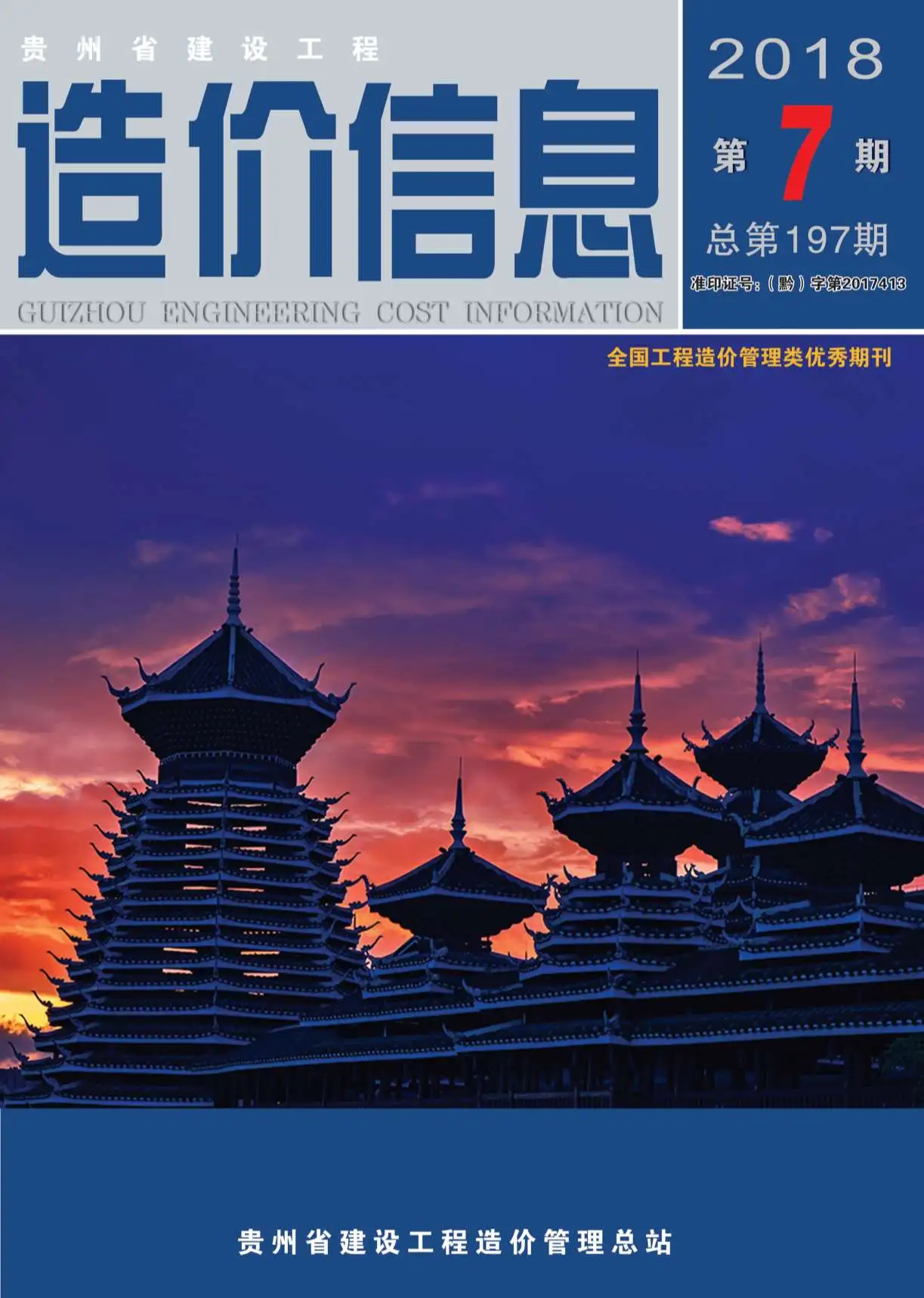 贵州2018年7月建设工程造价信息