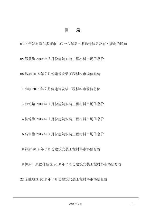 鄂尔多斯市2018年7月建筑造价信息
