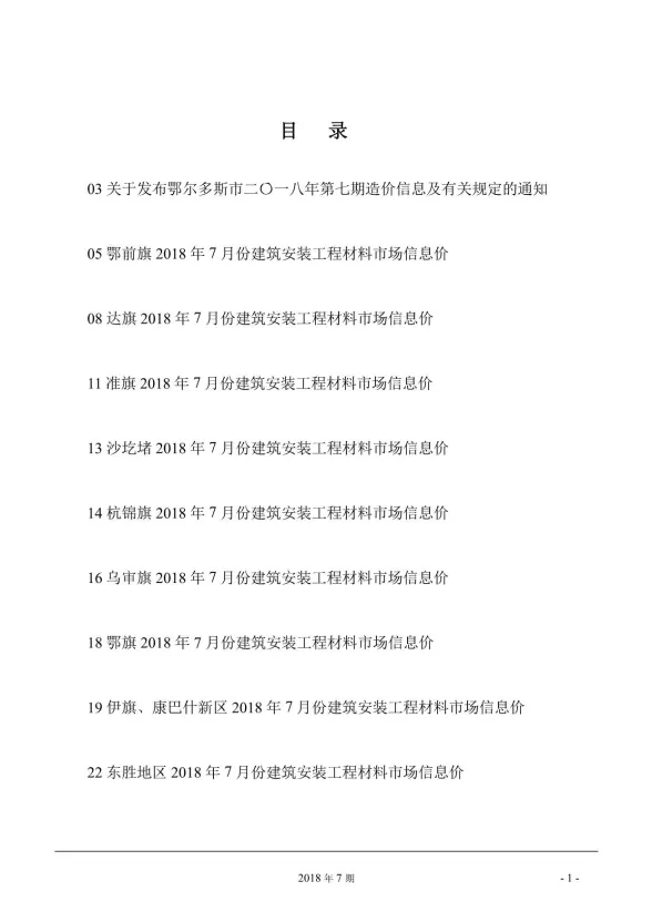 鄂尔多斯市2018年7月建材造价信息PDF第一页