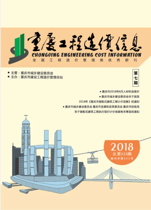 重庆市2018年7月工程造价信息封面