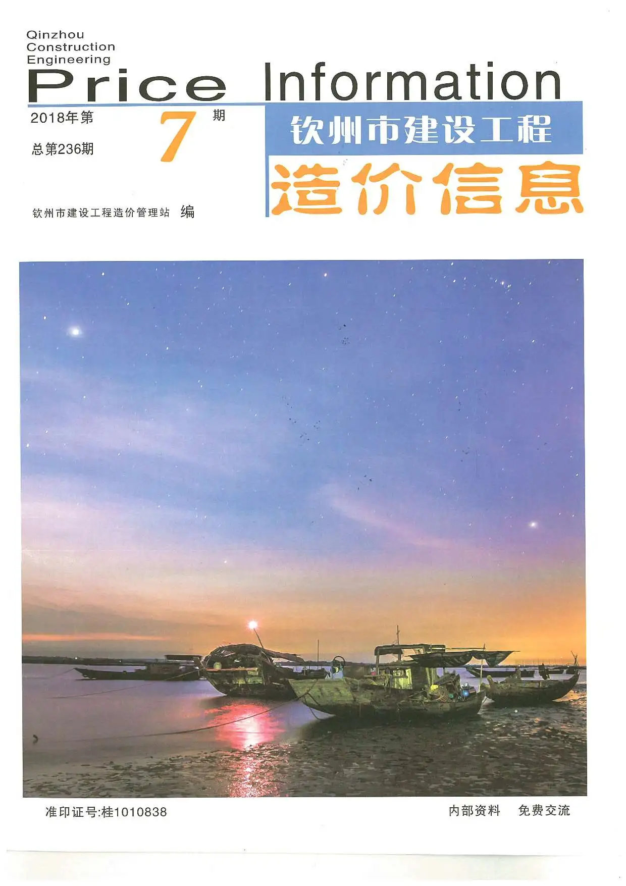 钦州市2018年7月建设工程造价信息