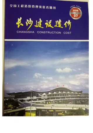 长沙市2018年7月造价信息取定说明首图(工程材料定价参考)