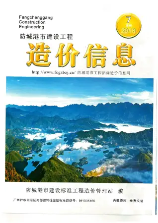 防城港2018年7月工程造价信息价PDF电子版