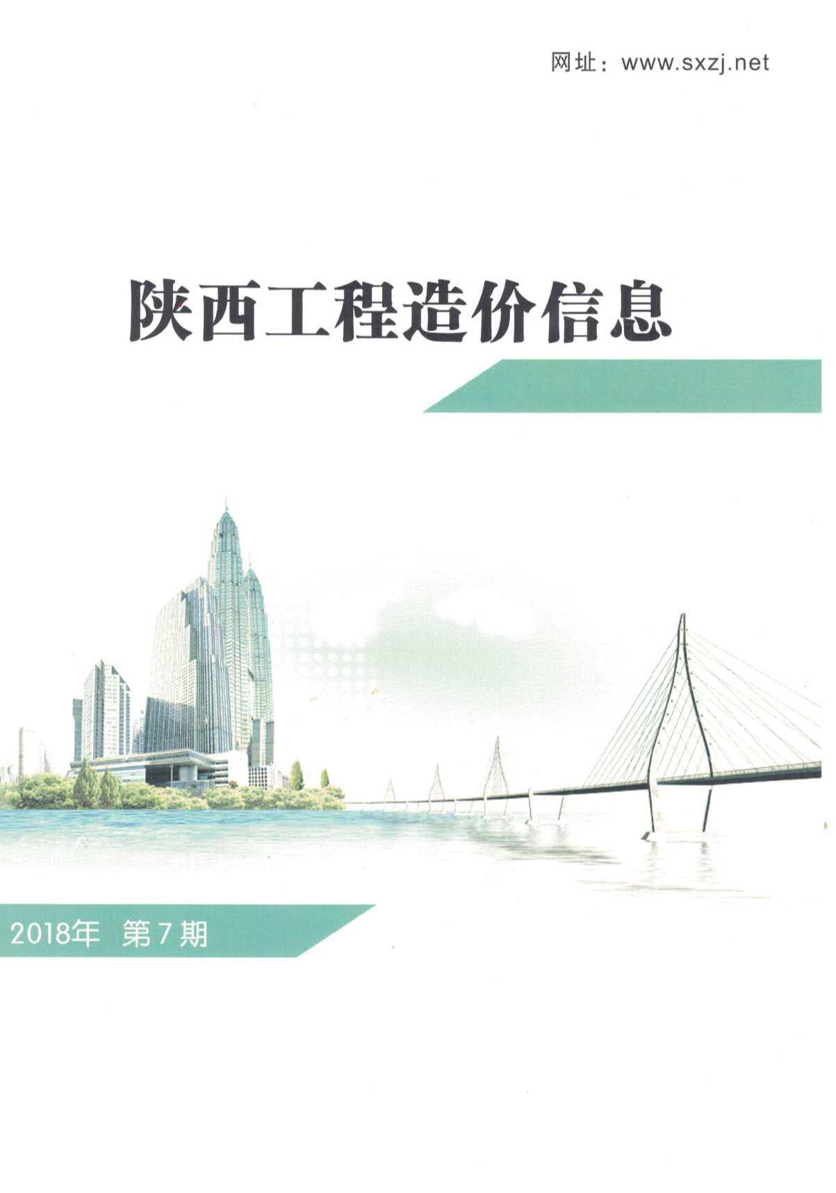 陕西省2018年7月造价信息造价信息期刊PDF扫描件