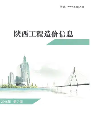 2018年7月陕西工程造价信息