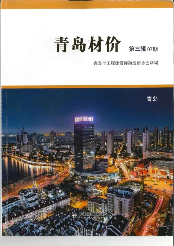 青岛市2018年7月建材造价信息PDF第一页