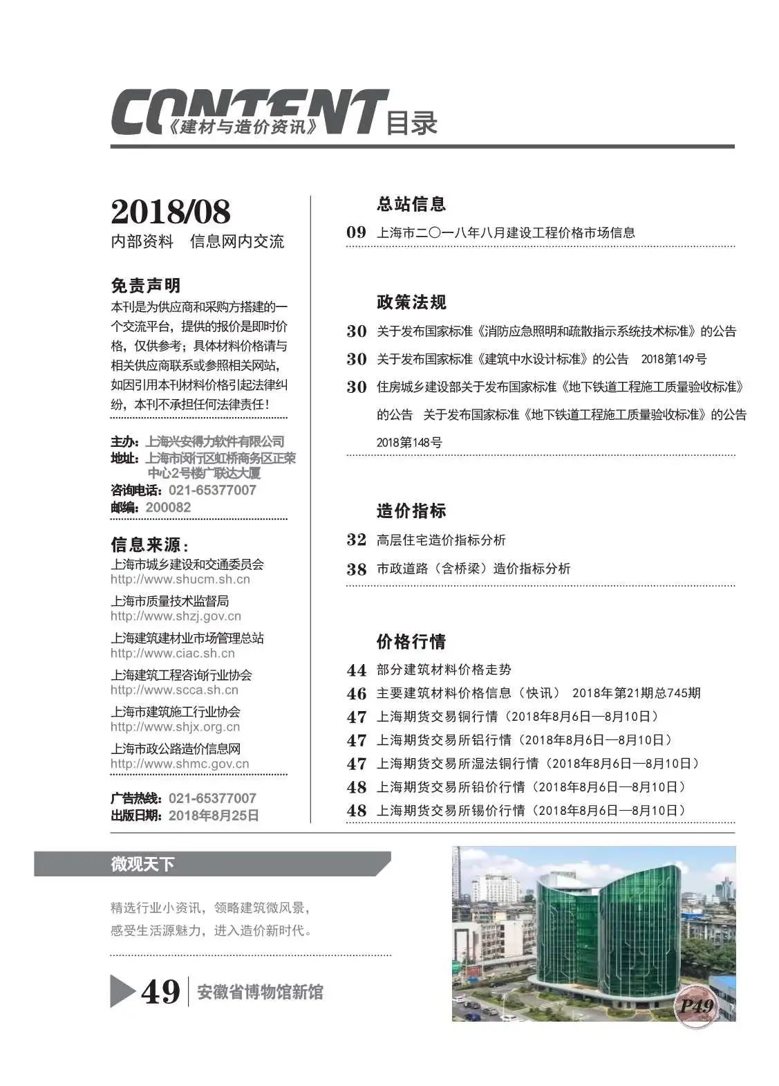 上海2018年8月建设工程造价信息