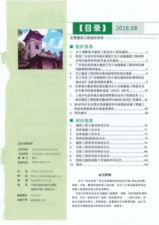 2018年8月东莞市建设工程造价信息