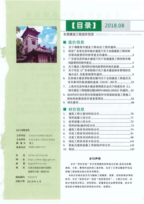 东莞市2018年8月建设工程造价信息封面