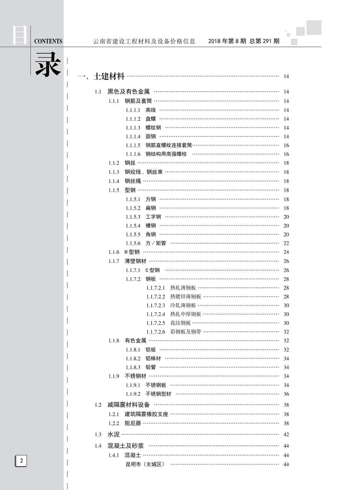 云南省2018年8月造价信息造价信息期刊PDF扫描件