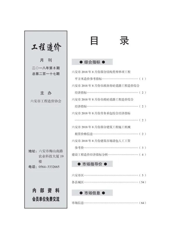 六安市2018年8月建设工程市场价格信息封面