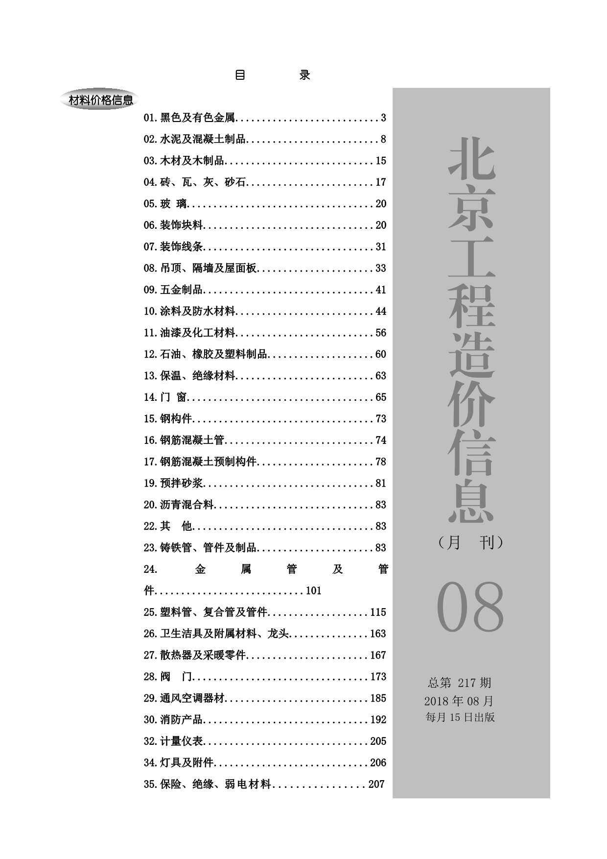 北京市2018年8月工程造价信息期刊封面