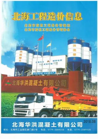 北海市2018年8月造价信息pdf扫描图