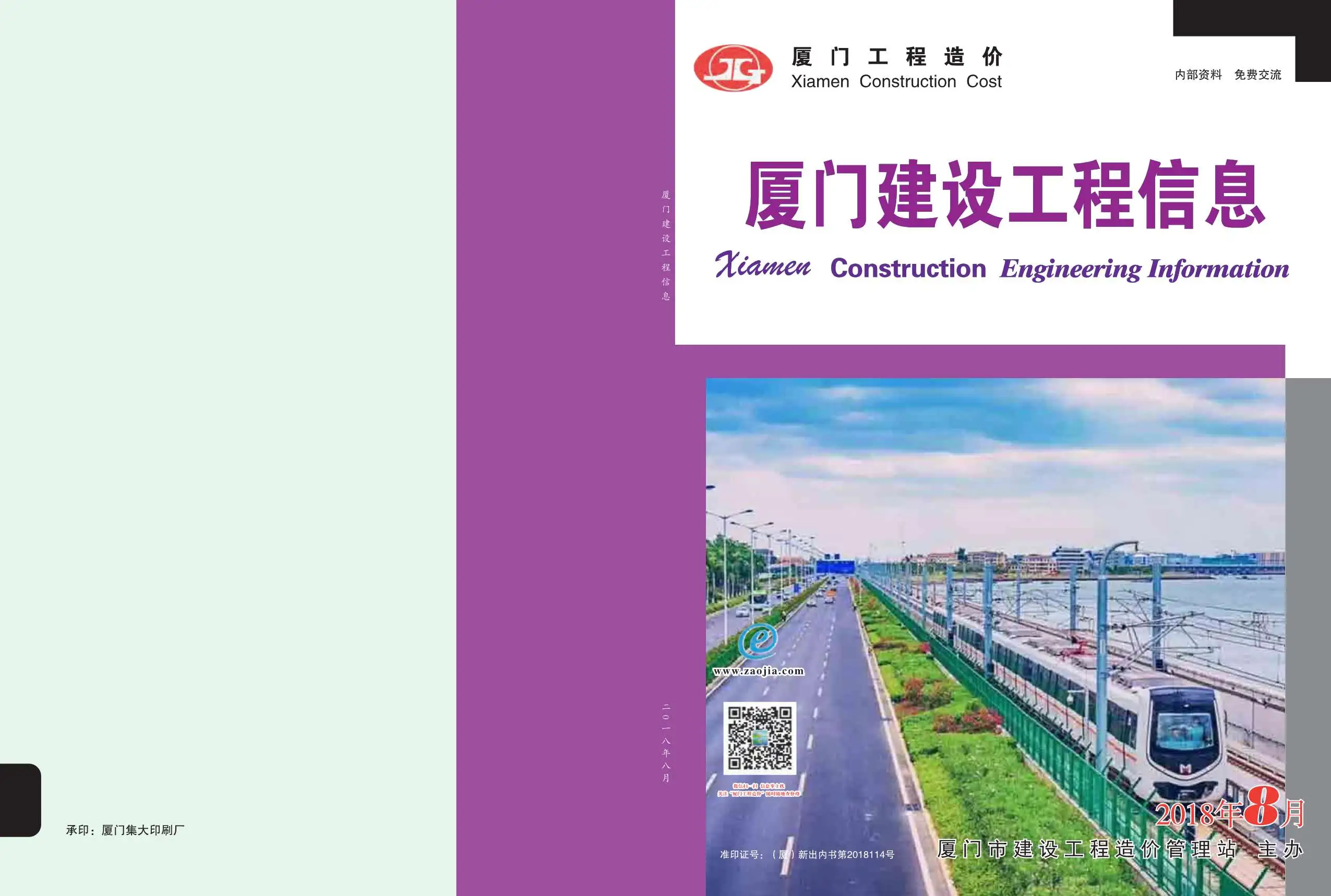 厦门2018年8月建设工程信息