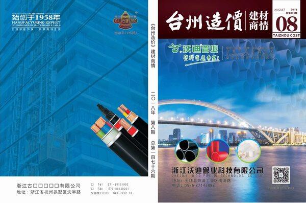 2018年8期台州市建材商情建材市场价期刊PDF扫描件
