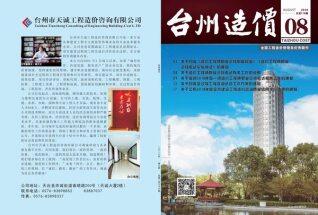 台州市2018年第8期造价信息期刊PDF电子版