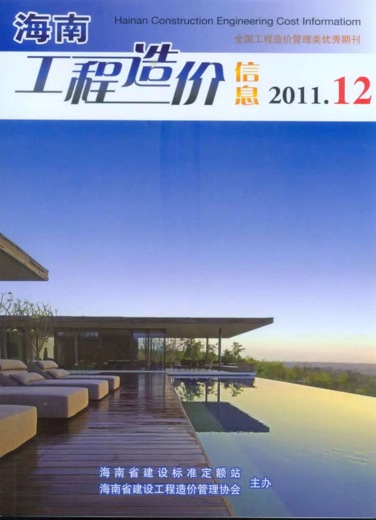2011年12月海南省工程造价信息