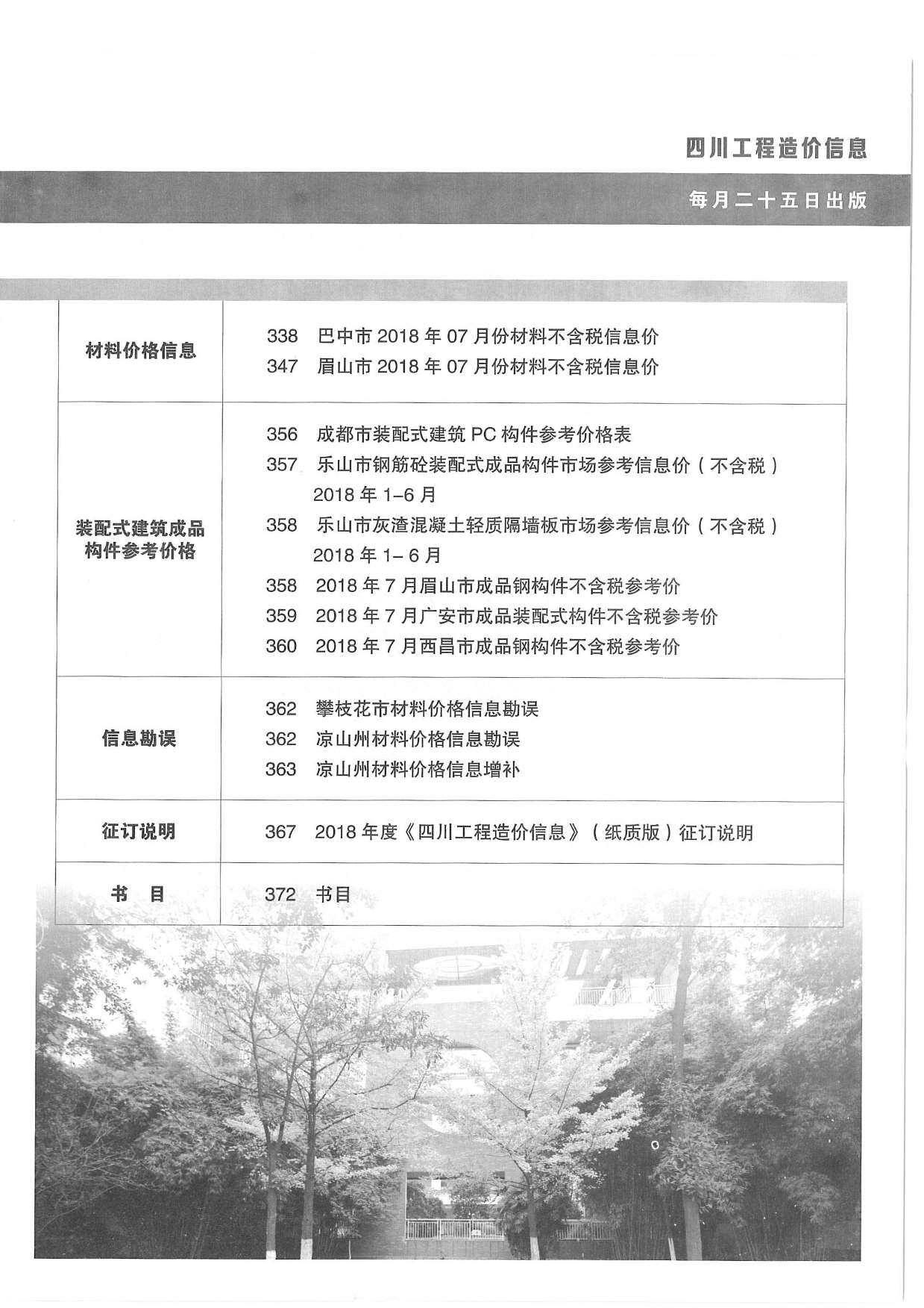 四川省2018年8月工程造价信息期刊