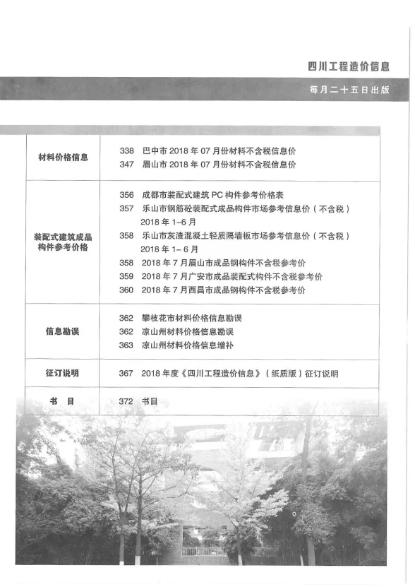 四川省2018年8月工程造价信息封面