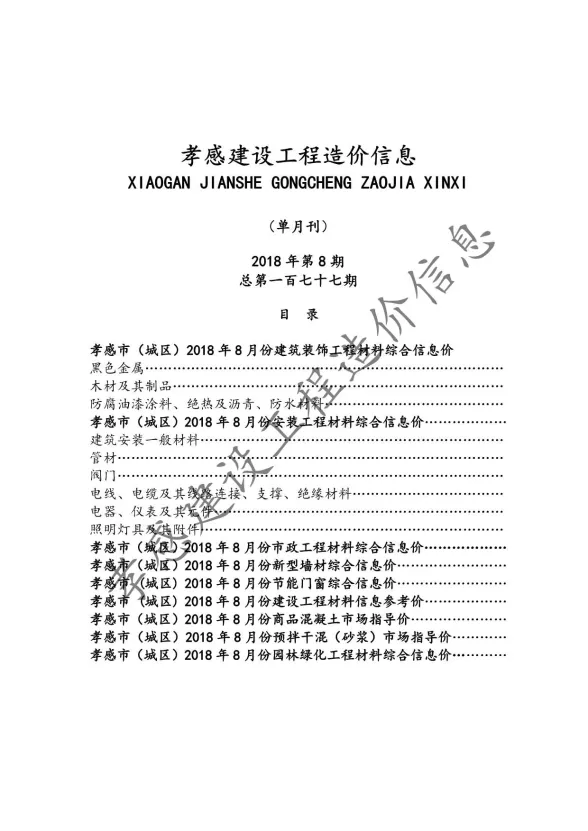 孝感市2018年8月建设工程造价信息封面