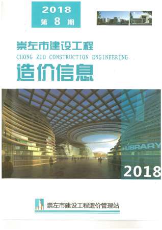 崇左2018年8月造价信息