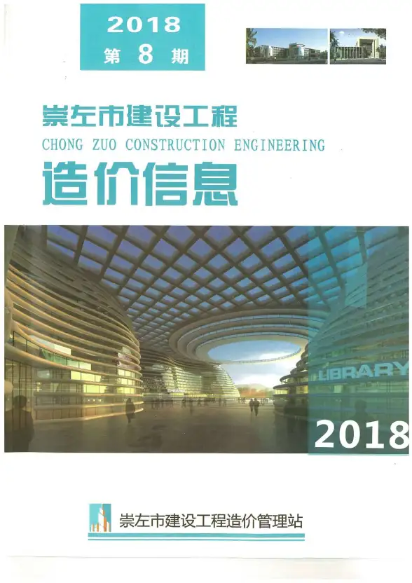 崇左市2018年8月建筑造价信息