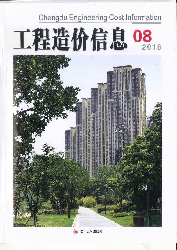 成都市2018年8月工程造价信息期刊封面