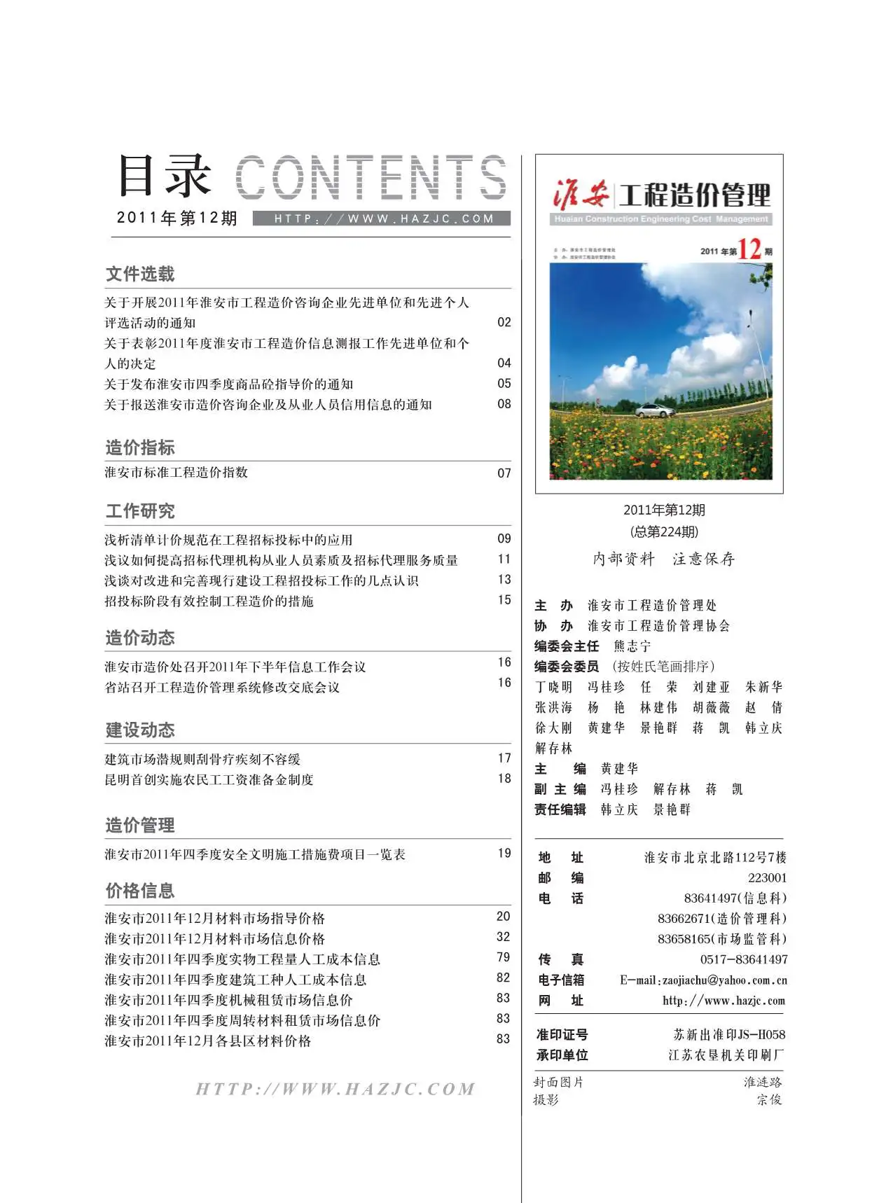 淮安市2011年12月电子版建设工程造价信息
