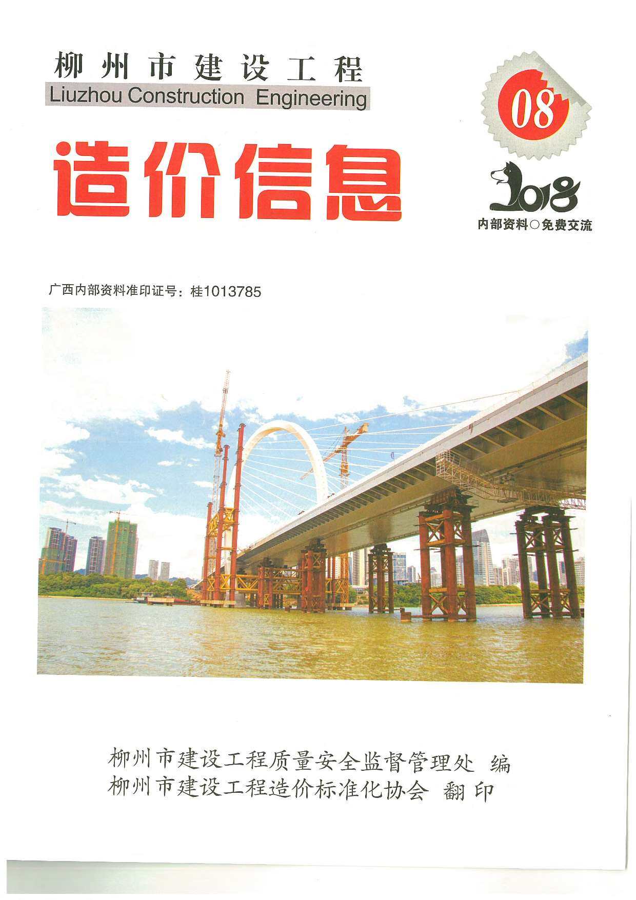 柳州市2018年8月造价信息期刊PDF扫描件