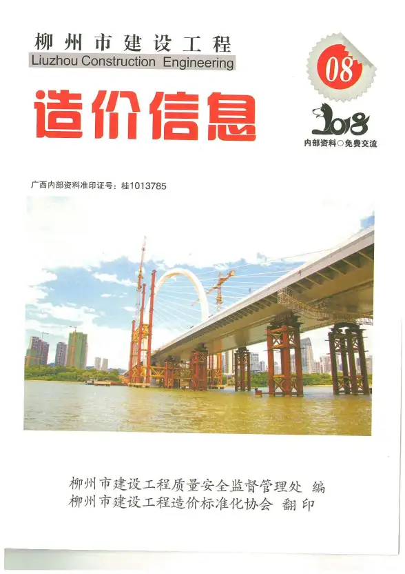 柳州市2018年8月工程造价信息
