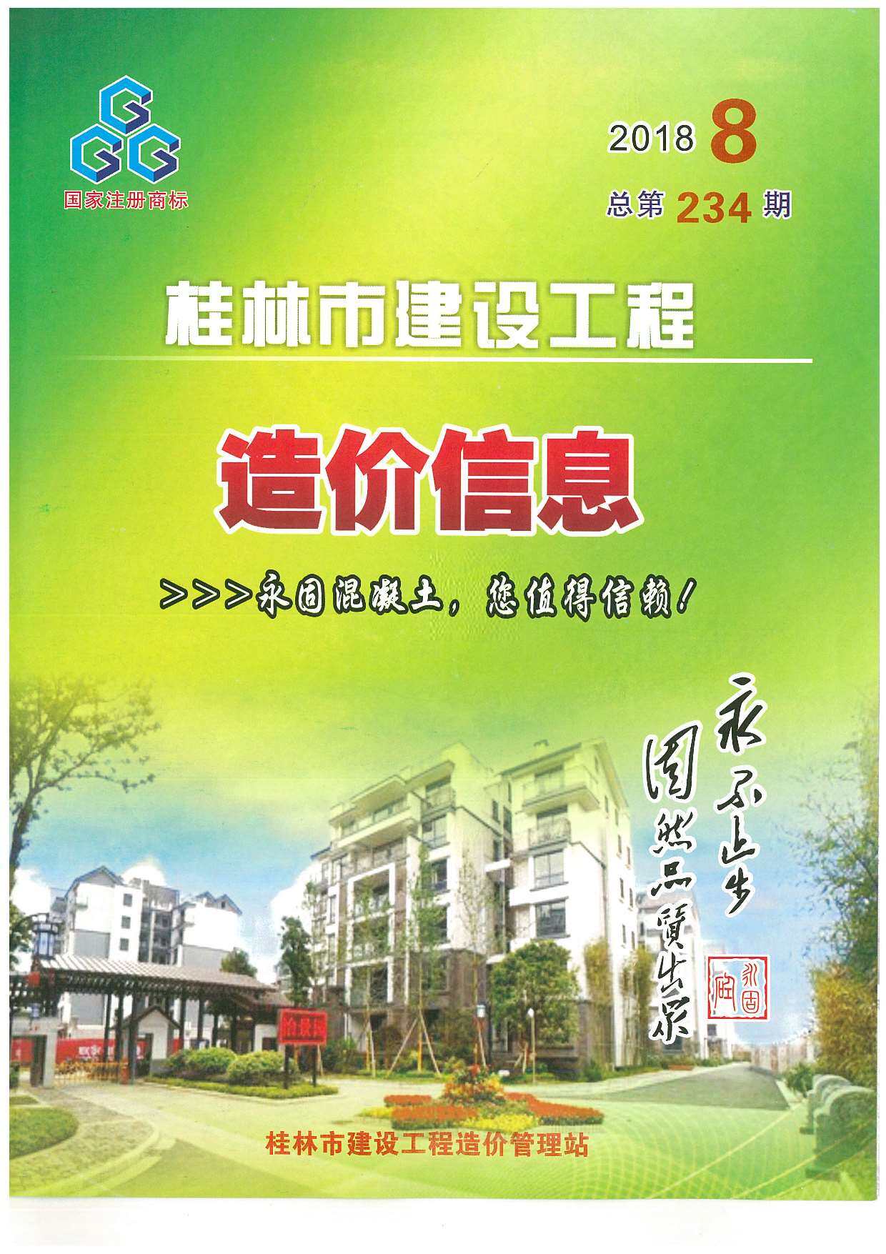 桂林市2018年8月造价信息造价信息期刊PDF扫描件