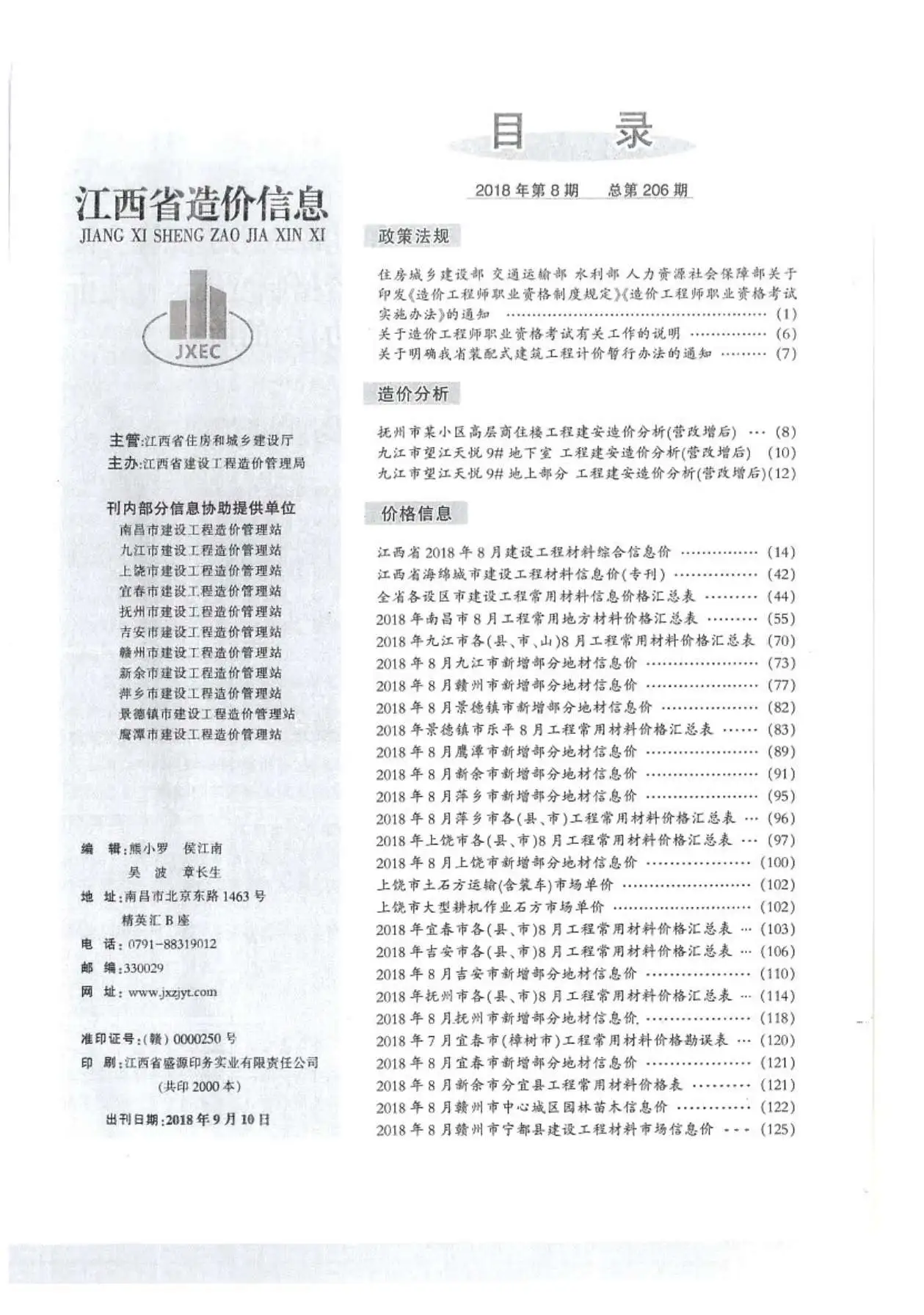 江西2018年8月电子版造价信息
