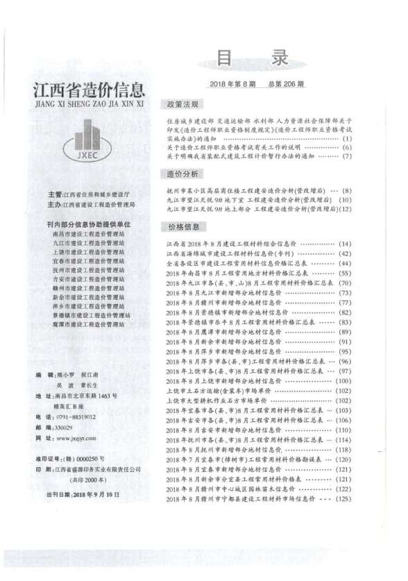 江西省2018年8月建筑造价信息