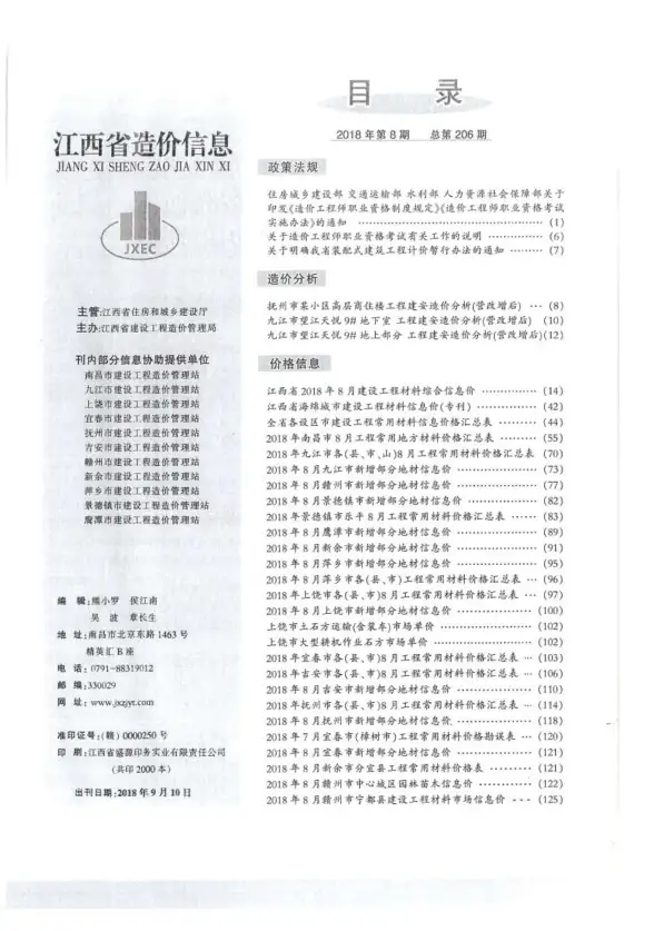 江西省2018年8月预算造价信息