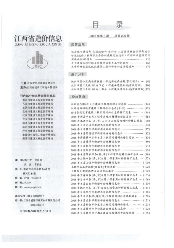 江西省2018年8月建材造价信息PDF第一页