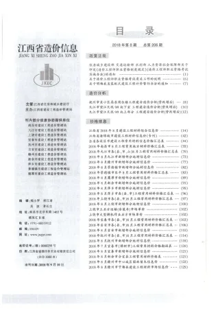2018年江西造价信息 江西2018年8月电子版造价信息(建材价格信息)封面